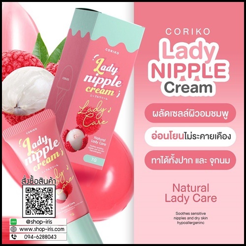 โคริโกะ เลดี้ นิปเปิ้ล ครีม Coriko Lady Nipple Cream ครีมปากชมพู