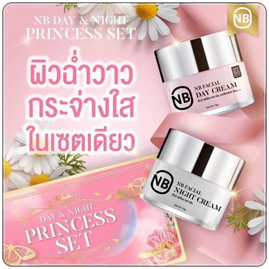 ครีม NB Day & Night Princess Set (ส่งฟรี)