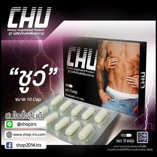 ชูว์ CHU อาหารเสริมสำหรับผู้ชาย (ของแท้ โปรส่งฟรี)
