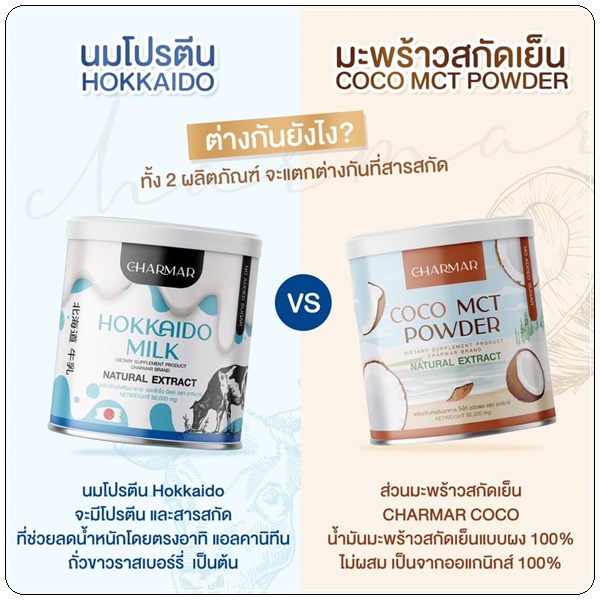 โปรตีนนมชาร์มาร์ Hokkaido Milk CHARMAR นมชงผอมฮอกไกโด
