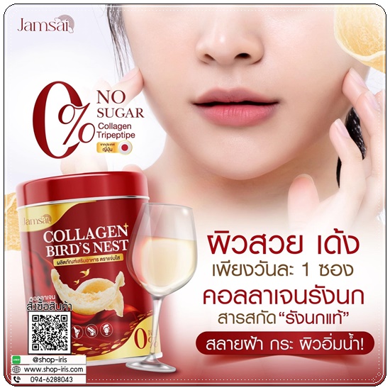 คอลลาเจนรังนก Collagen Bird's Nest Jamsai