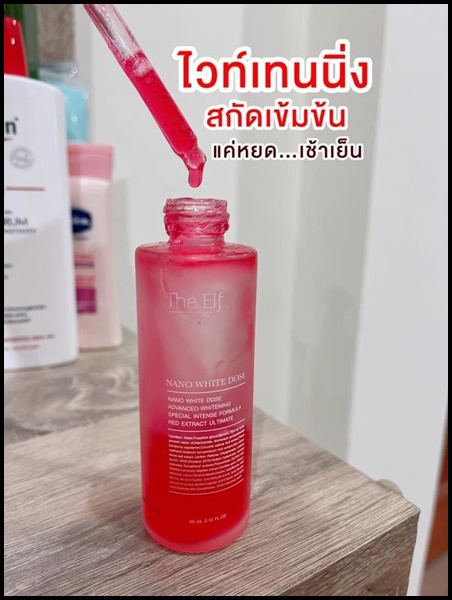 นาโนไวท์โดส THE ELF NANO WHITE DOSE หัวเชื้อโดสเร่งขาว (แพ็คเกตใหม่)