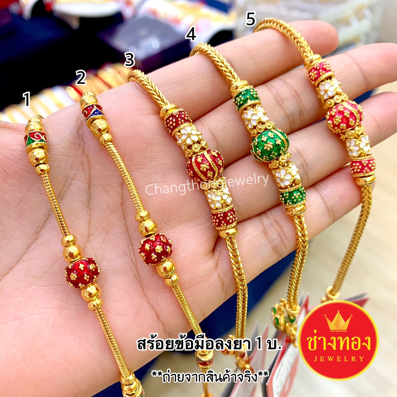 สร้อยข้อมือลงยา 1 บาท