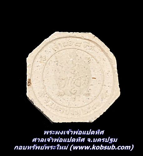 พระผงเจ้าพ่อแปดทิศ ศาลเจ้าพ่อแปดทิศ จ.นครปฐม