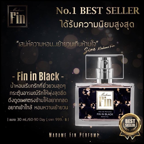 น้ำหอมมาดามฟิน MADAME FIN
