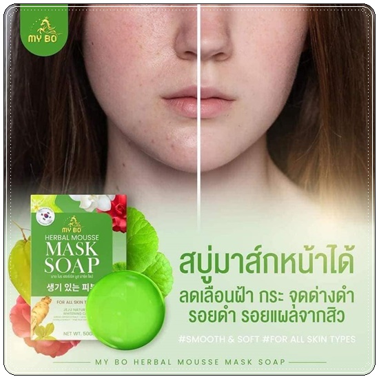 MY BO Herbal Mousse Mask Soap สบู่มาร์คหน้าปรางทิพย์