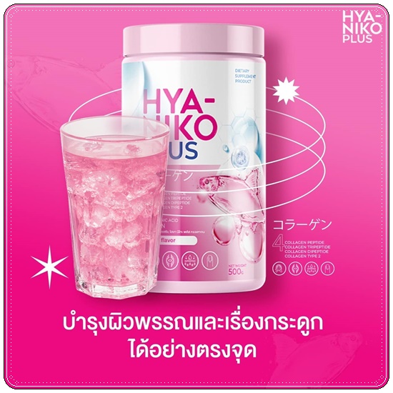 ไฮยานิโกะ คอลลาเจน HYA Niko Plus Collagen (1แถม2)