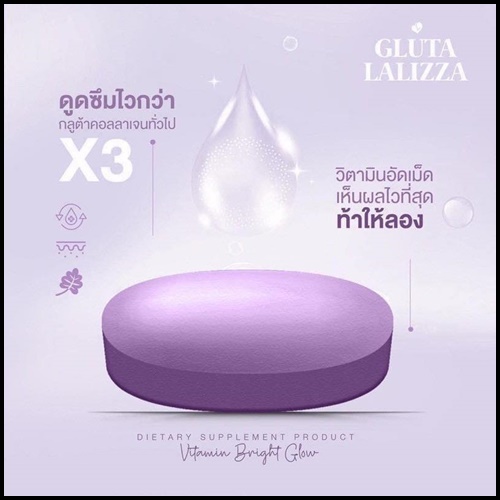 กลูต้าลาลิซซ่า Gluta Lalizza ส่งฟรี