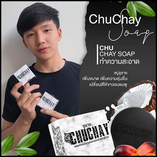 สบู่ชูว์ชาย ChuChay Soap