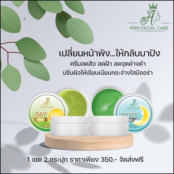 ครีมเอวา AWA Facial Care (ส่งฟรี)