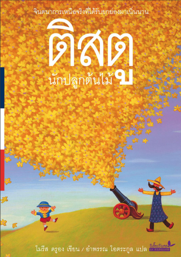 ติสตู นักปลูกต้นไม้ (ปกอ่อน) วรรณกรรม 6 ปีขึ้นไป