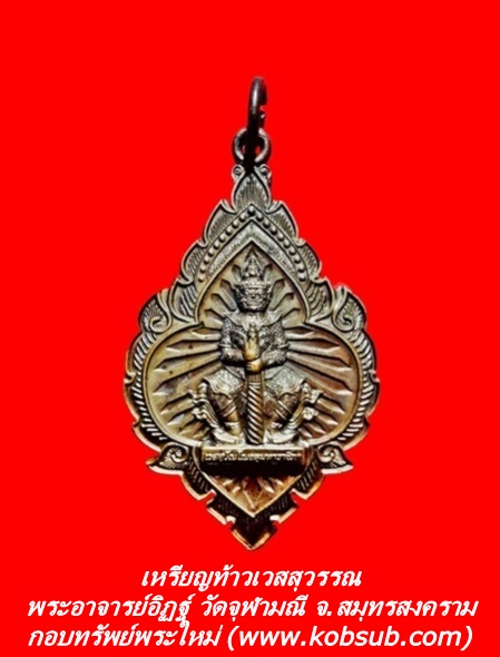 เหรียญท้าวเวสสุวรรณ พระอาจารย์อิฏฐ์ วัดจุฬามณี จ.สมุทรสงคราม