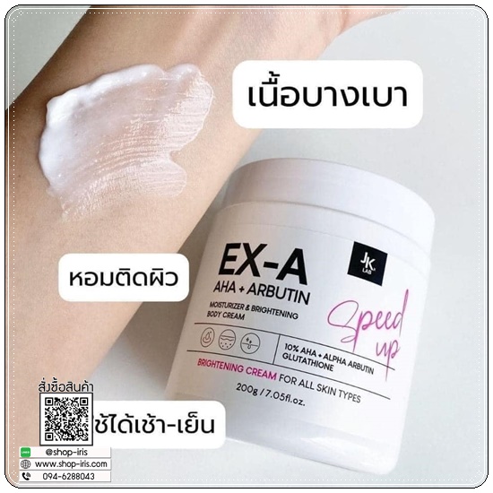 ครีม EX-A Body Cream JKxLAB (ส่งฟรี)