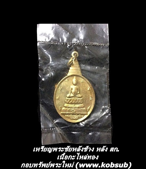 เหรียญพระชัยหลังช้าง หลัง สก. เนื้อกะไหล่ทอง