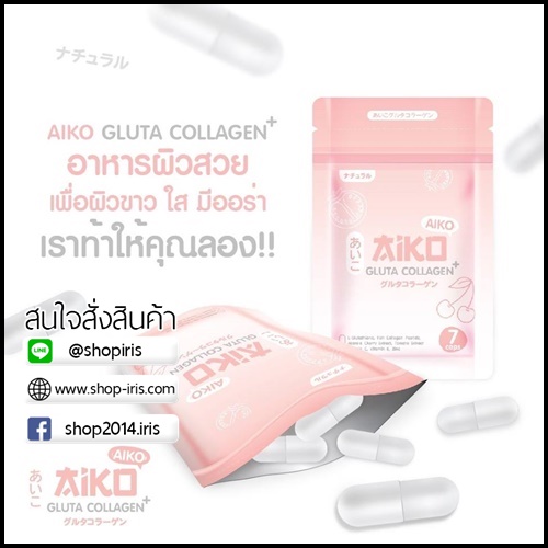 ไอโกะ กลูต้า คอลลาเจน Aiko Gluta Collagen