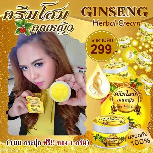 ครีมโสมคุณหญิง (Ginseng Herb Cream) โฉมใหม่ ขาวเร็วกว่าเดิม