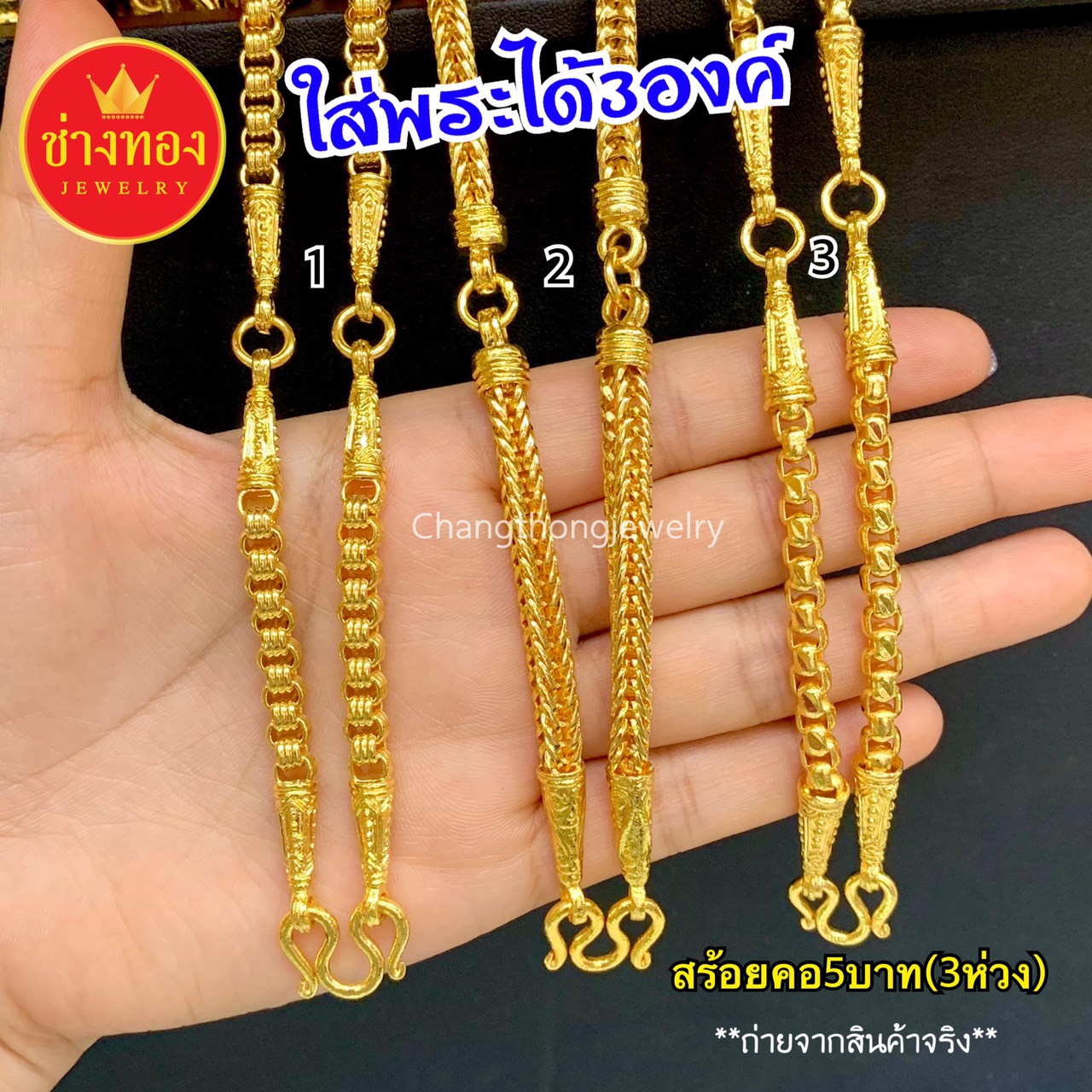 สร้อยคอ3ห่วง หนัก5บาท (ใส่พระได้3องค์)