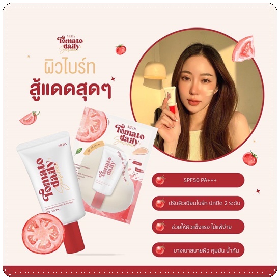 กันแดดมะเขือเทศ Tomato Daily Sunscreen