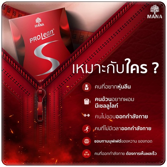 Mana ProLean S วิตามินเม็ดเบิร์น (ส่งฟรี)