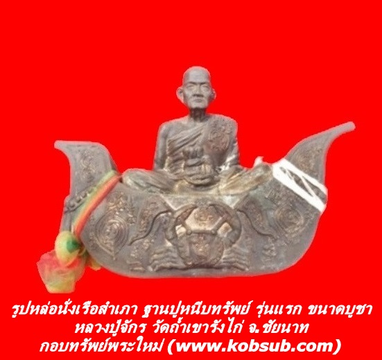 รูปหล่อนั่งเรือสำเภา ฐานปูหนีบทรัพย์ รุ่นแรก ขนาดบูชา หลวงปู่จักร วัดถ้ำเขารังไก่