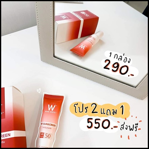 กันแดด W Sunscreen ดับเบิ้ลยู ซันสกรีน