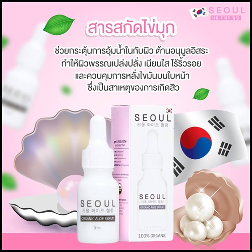 เซรั่มโซล Seoul Organic Aloe Serum เซรั่มอโลออร์แกนิค เข้มข้น