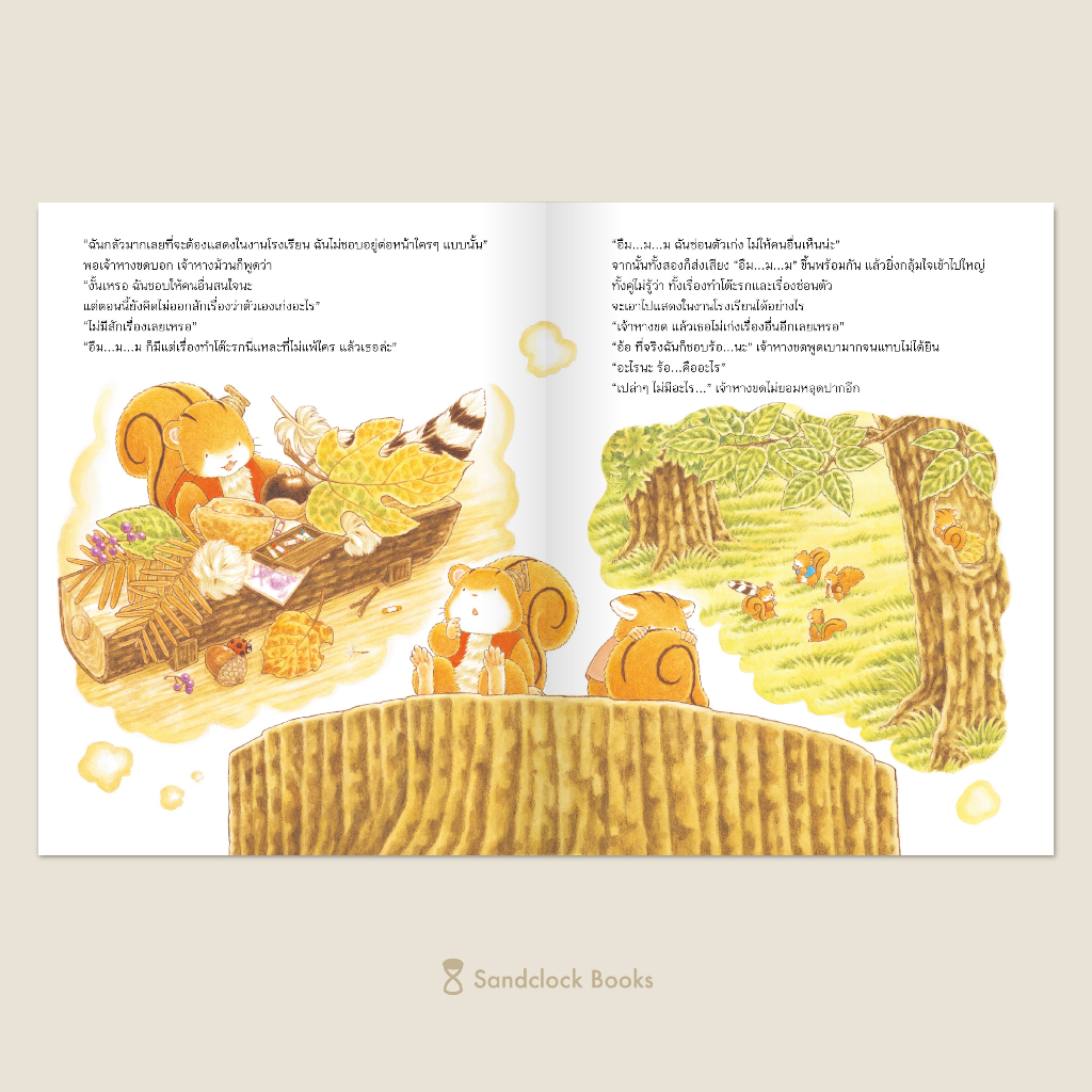 งานโรงเรียนของกระรอกน้อย(ปกแข็ง) 3 ปีขึ้นไป