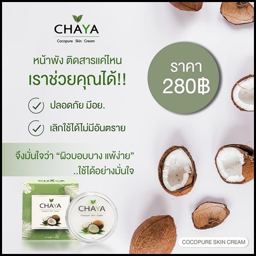 ครีมน้ำมันมะพร้าวชยา CHAYA Cocopure Skin Cream
