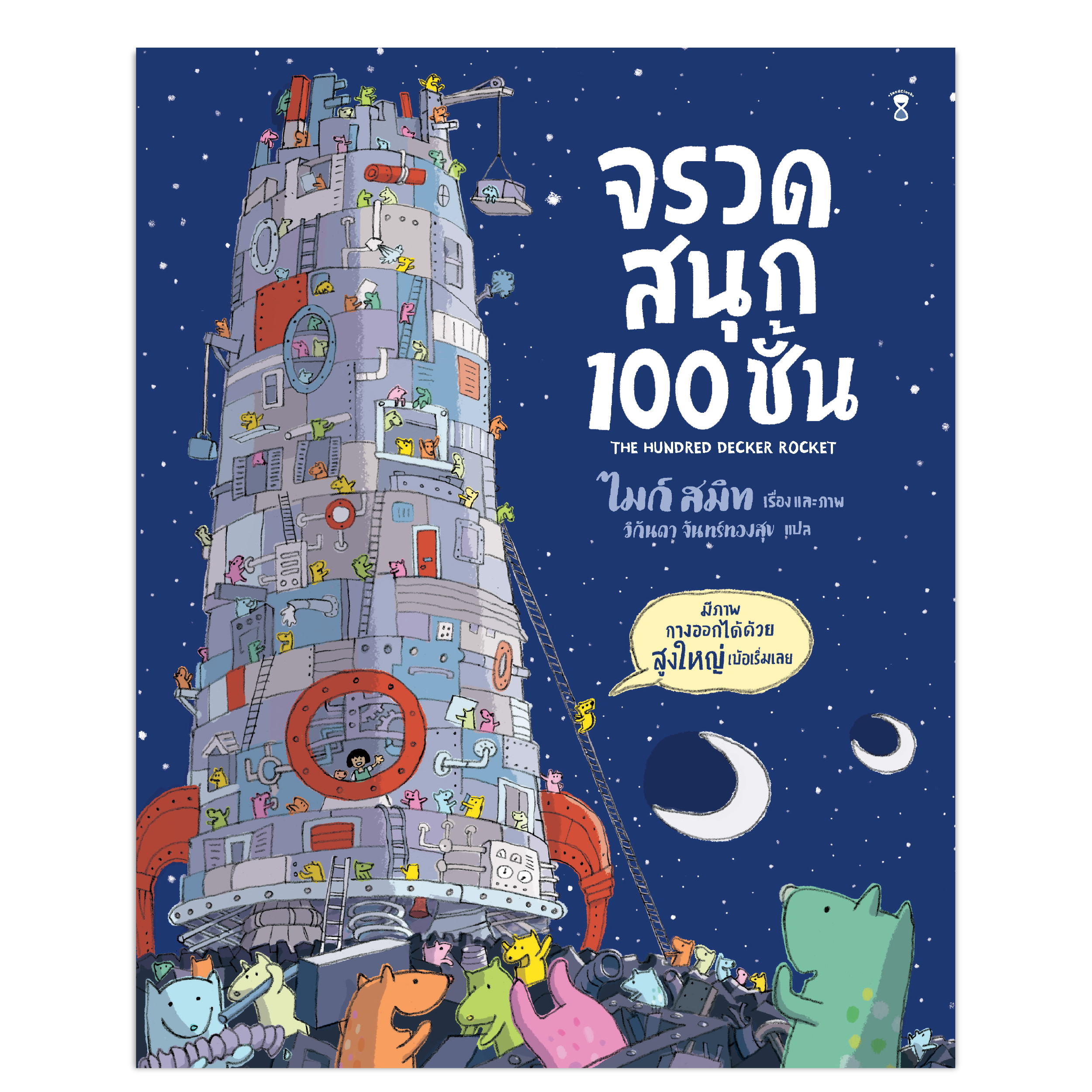 ชุดพาหนะ 100 ชั้น(ปกแข็ง) 3 ปี+