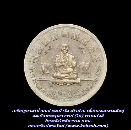 เหรียญบาตรน้ำมนต์ รุ่นเฝ้าวัด เฝ้าบ้าน เนื้อทองแดงรมมันปู สมเด็จพระพุฒาจารย์ (โต) พรหมรังสี วัดระฆังโฆสิตาราม กทม.