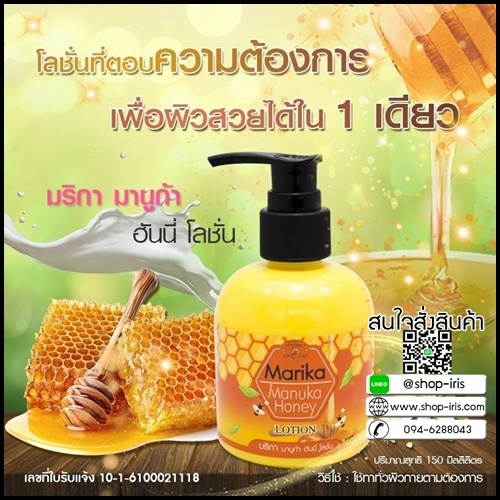 มริกา มานูก้า ฮันนี่ โลชั่น Manuka Honey Lotion By Marika