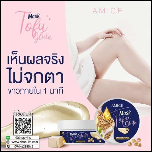 เอมิส มาร์คเต้าหู้ กลูต้า AMICE Mask Tofu Gluta (ของแท้)