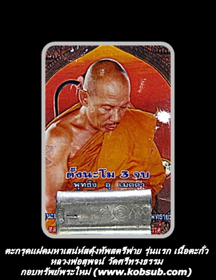 ตะกรุดแฝดมหาเสน่ห์สดุ้งทัพสตรีพ่าย รุ่นแรก เนื้อตะกั่ว หลวงพ่อสุพจน์