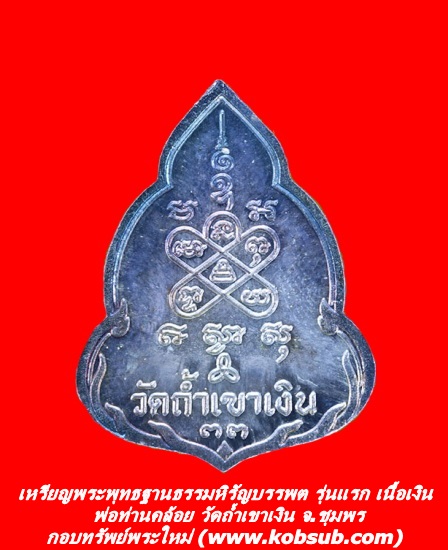 เหรียญพระพุทธฐานธรรมหิรัญบรรพต รุ่นแรก เนื้อเงิน พ่อท่านคล้อย วัดถ้ำเขาเงิน จ.ชุมพร