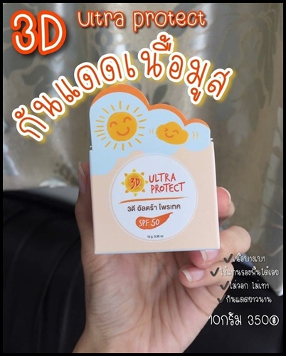 ครีมกันแดดเนื้อมูส NPC 3D Ultra Protect