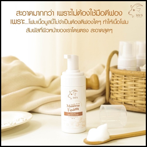 มูสโฟมนมแพะ SIS'S Mousse Foam Goat Milk (ของแท้)