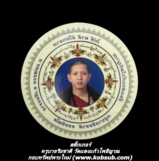 สติ๊กเกอร์ ครูบาอริยชาติ วัดแสงแก้วโพธิญาณ