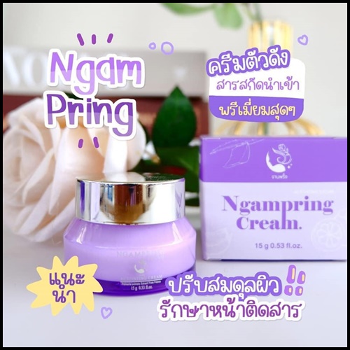 เซ็ตงามพริ้ง Ngampring ครีมงามพริ้ง แถมฟรี เซรั่มงามพริ้ง (1แถม1)