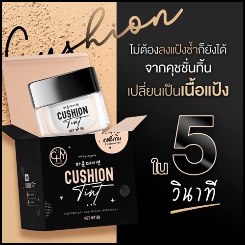 คุชชั่นทิ้น CHY Cushion Tint