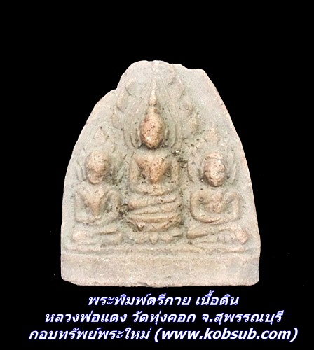 พระพิมพ์ตรีกาย เนื้อดิน หลวงพ่อแดง วัดทุ่งคอก จ.สุพรรณบุรี