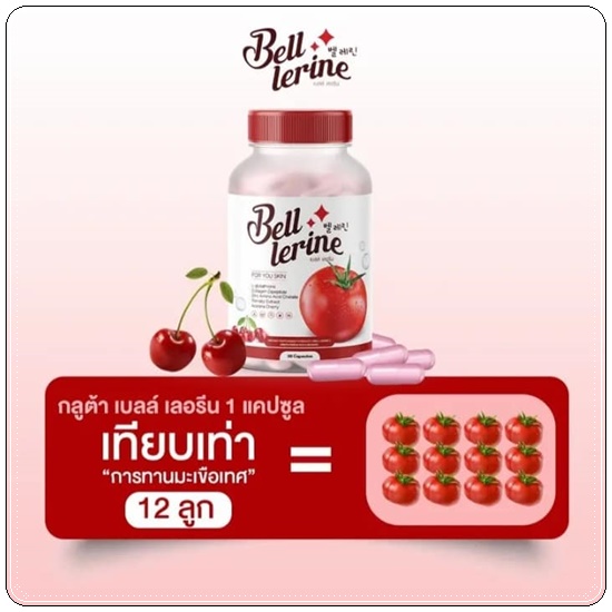 กลูต้าเบลล์ เลอรีน Bell Lerine (1แถม1)