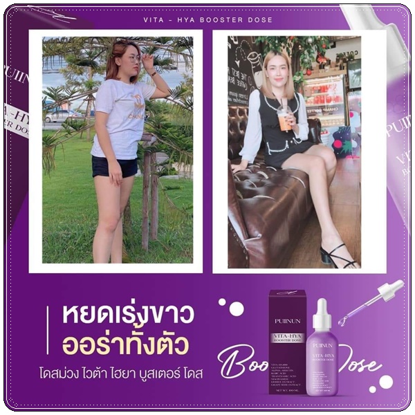 โดสม่วง ปุยนุ่น PUIINUN Vita-Hya Booster Dose ไวต้า ไฮยา บูสเตอร์โดส