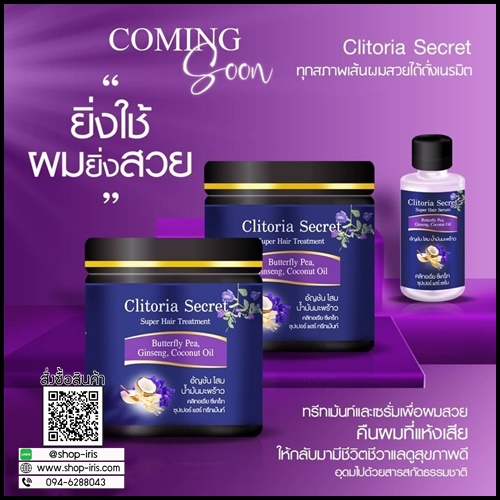 Clitoria Secret ซุปเปอร์ แฮร์ ทรีทเม้นท์ อัญชัน โสม น้ำมันมะพร้าว (ส่งฟรี)