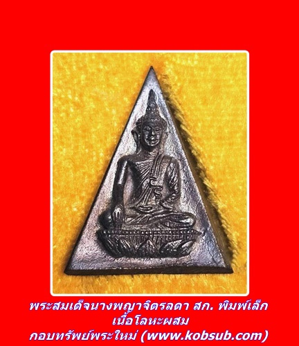 พระสมเด็จนางพญาจิตรลดา สก. พิมพ์เล็ก เนื้อโลหะผสม