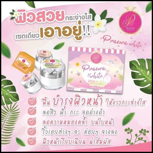 Praewa White ครีม แพรวา ไวท์ (ขนาดใหญ่)