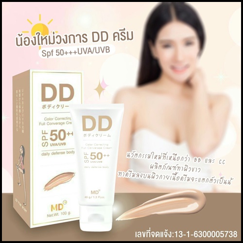 DD ครีมแบรน MD