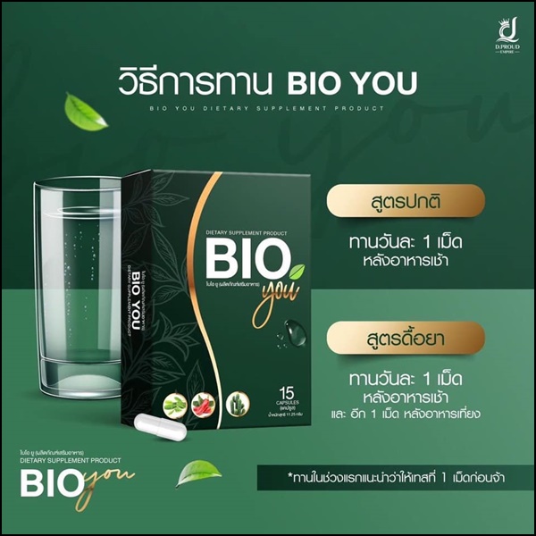 BIO You วิตามินคุมหิว (ของแท้)