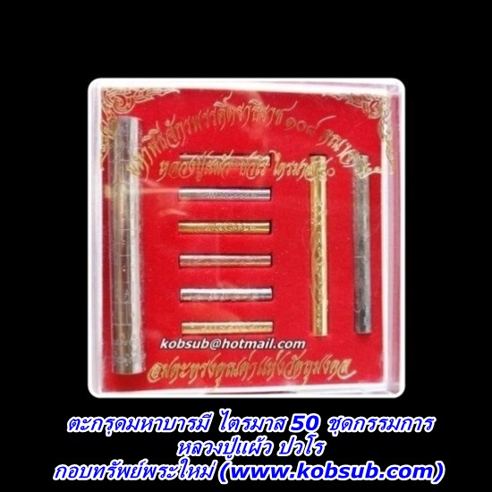 ตะกรุดมหาบารมี ไตรมาส 50 ชุดกรรมการ หลวงปู่แผ้ว