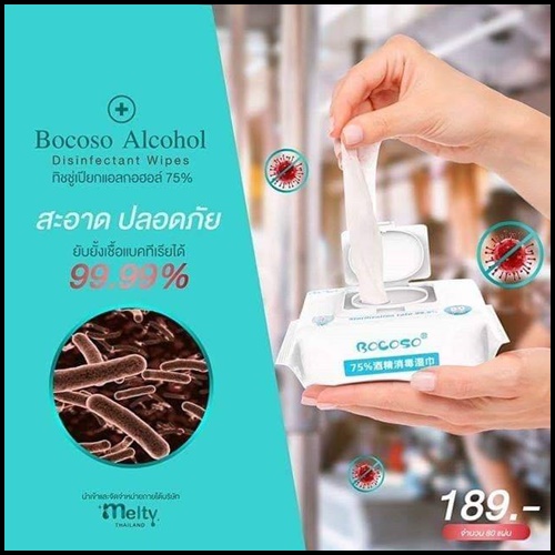 ทิชชู่เปียก Bocoso Alcohol แอลกอฮอล์75%