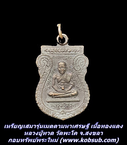 เหรียญเสมารุ่นเมตตามหาเศรษฐี เนื้อทองแดง หลวงปู่ทวด วัดพะโค จ.สงขลา